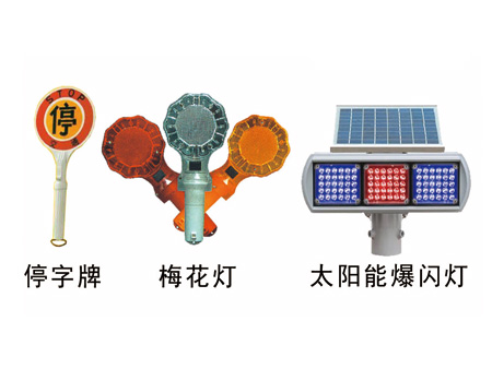 停字牌/梅花燈/太陽(yáng)能爆閃燈