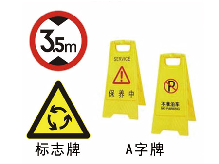 標志牌/A字牌